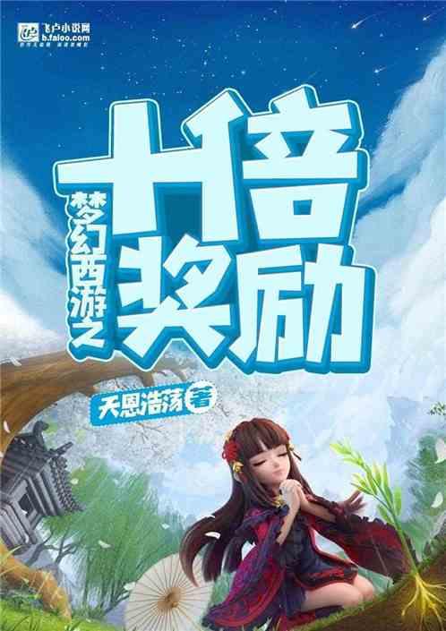 梦幻西游之十倍奖励天恩浩荡免费