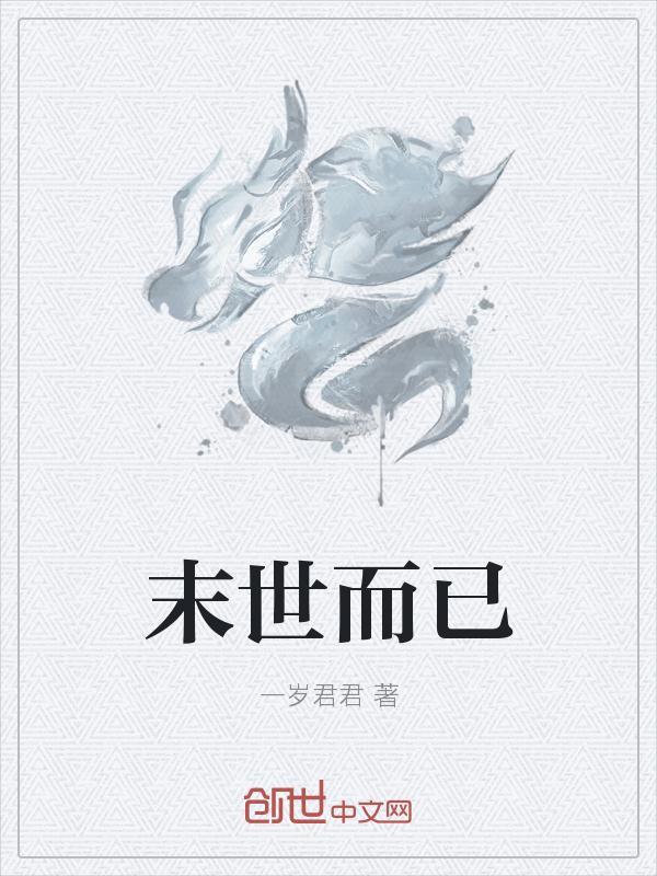 末世而来