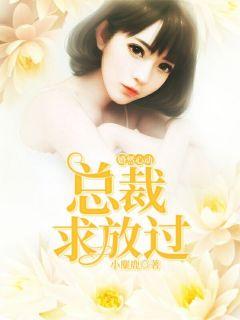 婚然心动总裁花式宠妻