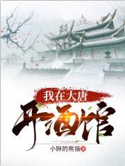 饭店老板穿越大唐成为帝师全部章节
