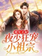 重生王妃夜少狂宠小祖宗是谁