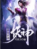 最强妖神凌雪