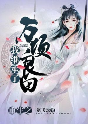 我继承万倾良田