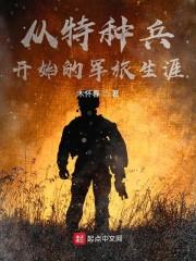 从特种兵开始的军旅生涯 第1章