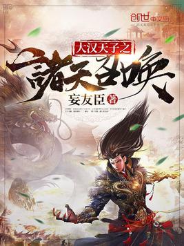大汉天子之诸天召唤笔趣阁