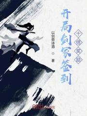 开局签到满级剑术天赋