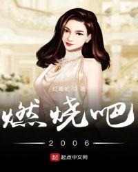 燃烧吧2016在线观看视频免费