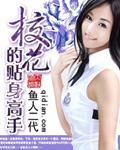 校花的贴身高手2025还在更新吗