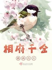 相府千金的重生之路免费