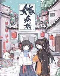 嫁病娇后我咸鱼了女主叫什么