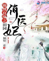 锦绣良缘之田园俏医妃TXT
