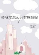 替身攻怎么会有感情呢?by 之昔