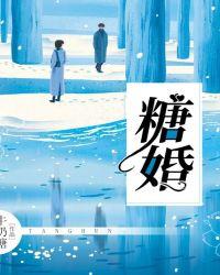 糖婚苏听然