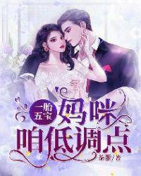 一胎五宝妈咪