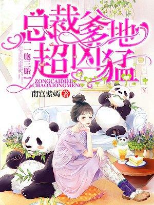 总裁爹爹超凶猛 不听