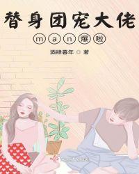 团宠替身文