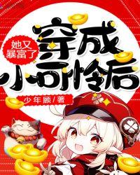 穿成小可怜后她又暴富了txt