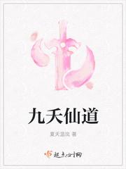 九夭仙道txt