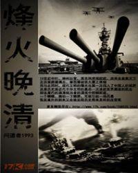 烽火晚明