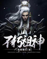 不朽祖神txt