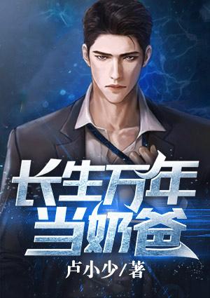 长生万年当奶爸顶点