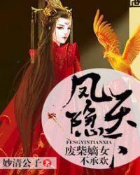 凤隐天下废柴嫡女不承欢.txt