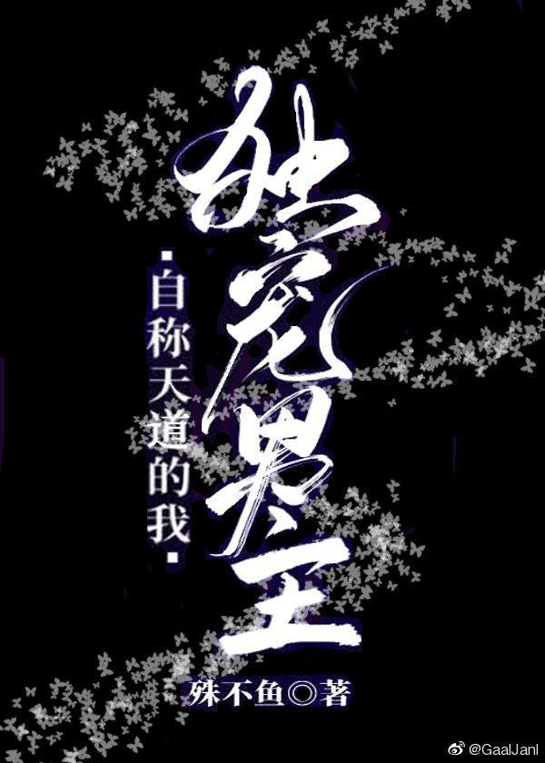 自己是天道的