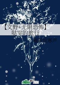 哒宰的旅行by雁阵惊寒声
