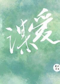 谋爱成婚茶衣全文免费阅读