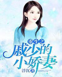 重生归来戚少