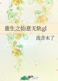 重生之仙意无轨gl全文