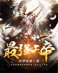 最强天帝系统笔趣阁