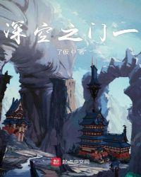 深空之眼攻略