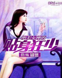 女神的贴身狂尊