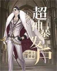神级暴发户