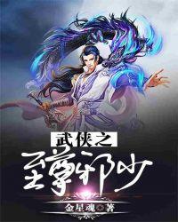 武侠之无尽恶人完整版