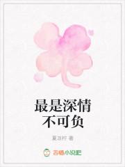 最是情深不能忘全文免费