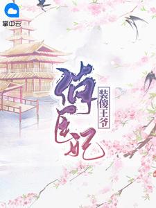 傻子王爷穿越