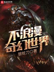 不浪漫奇幻世界精校版