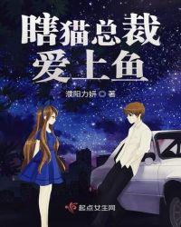 瞎猫总裁爱上鱼免费阅读