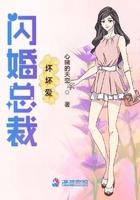 闪婚后总裁很狠爱17集
