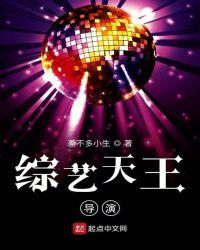 综艺天王导演是哪里人
