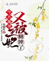 今天萧爷又被王妃翻牌了 柒婳吖