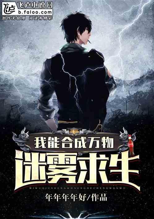 迷雾求生我能合成万物卡夜阁