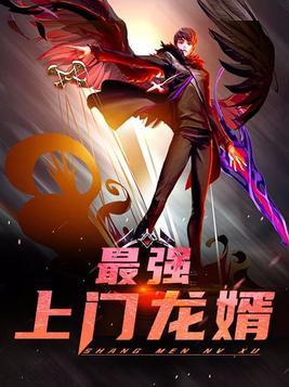 上门龙婿都市最强赘婿