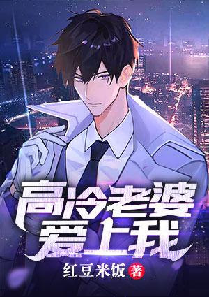 高冷老婆爱上我沈寻有几个女人