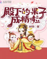 殿下的果子成精啦漫画