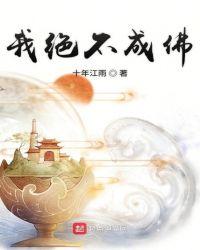 我绝不成佛全集解说