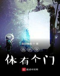 我的身体有个门起点