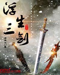 剑雨浮生攻略